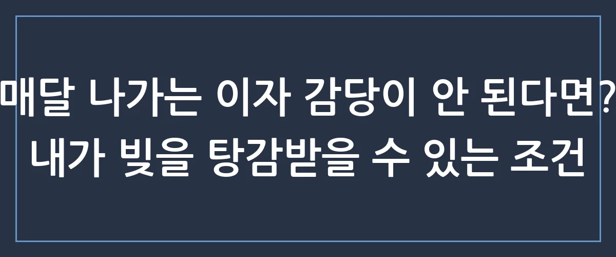 빚더미에서 벗어나는 유일한 기회, 개인회생신청자격 조건 총정리