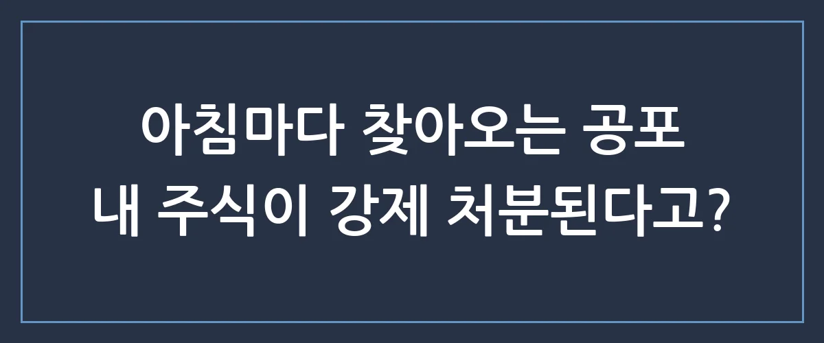 내 계좌가 눈 녹듯 사라지기 전에 꼭 알아야 할 증권사 반대매매의 진실