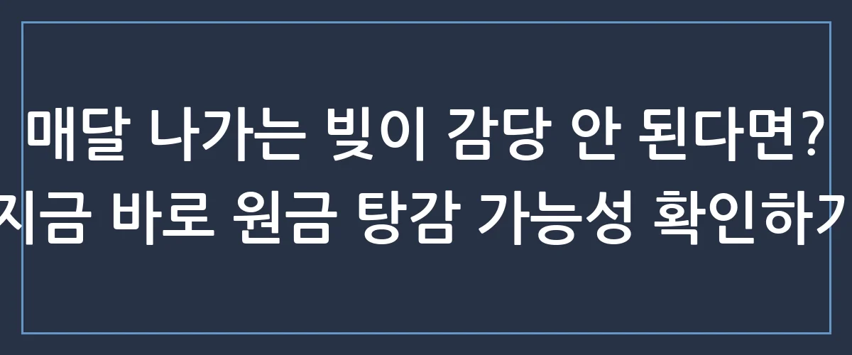 빚 독촉에 시달린다면 필독! 개인회생 무료상담으로 월 납입금 90% 줄이는 법