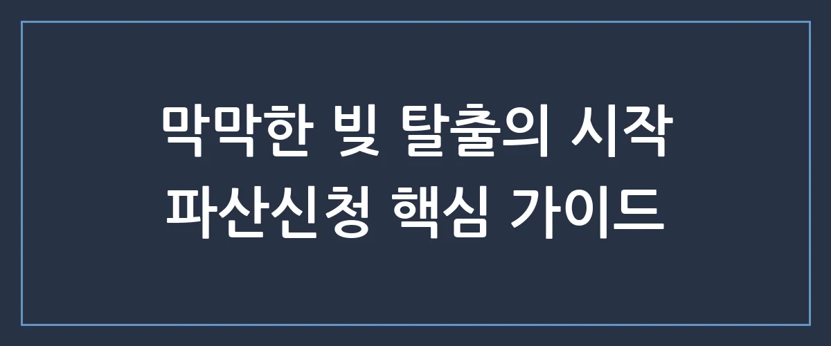 자영업자 파산신청, 더 이상 버티지 말고 '이것'부터 확인하세요