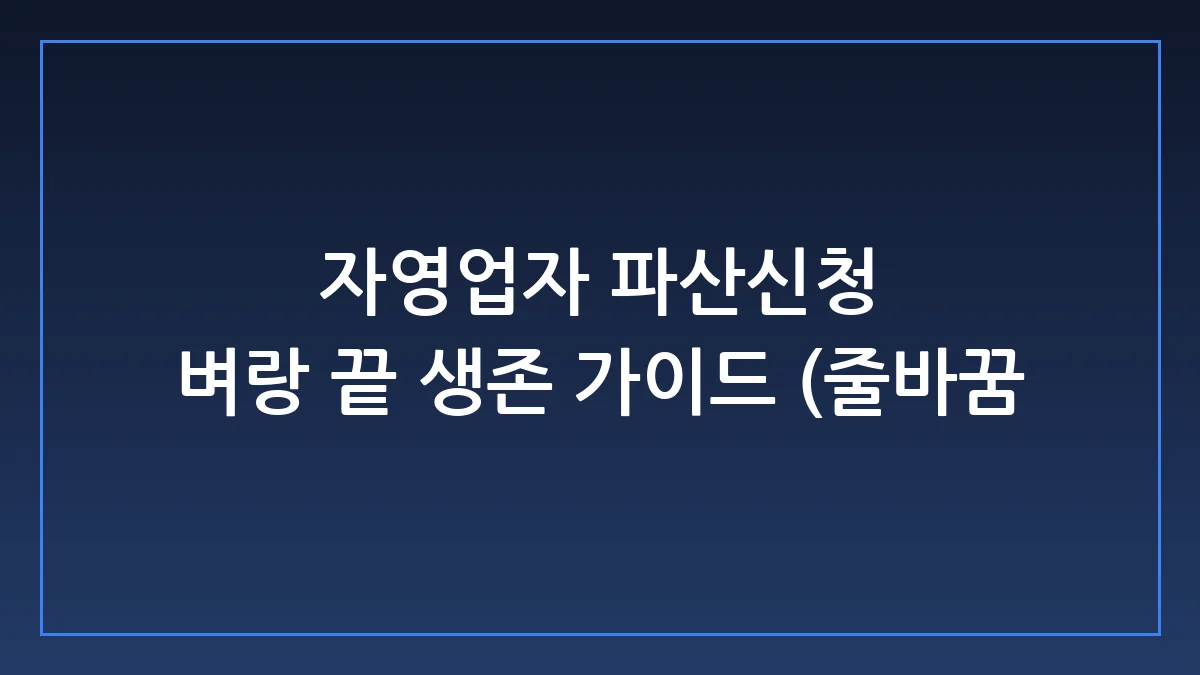 자영업자 파산신청 기준부터 개인·법인 차이, 현실적 주의사항 총정리