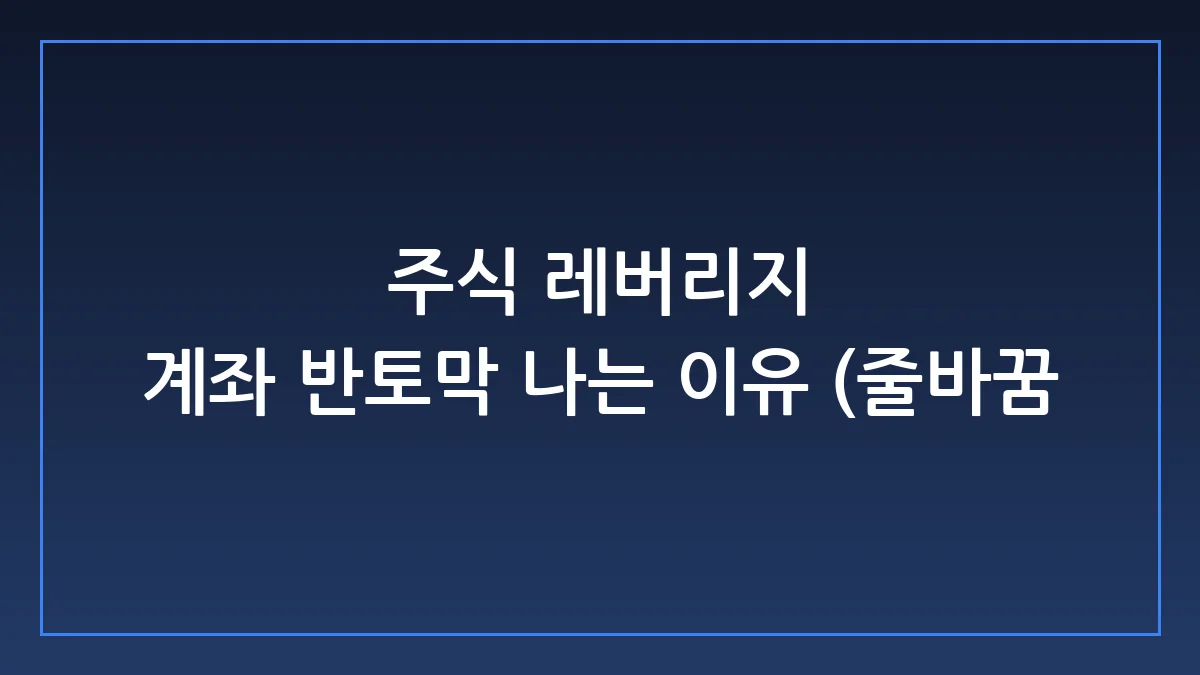 주식 레버리지의 함정: 빚투가 계좌를 녹이는 치명적인 시나리오