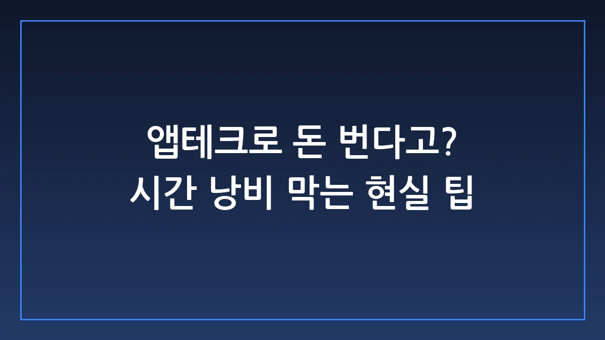 앱테크 현실 수익과 뼈 때리는 실전 생존 가이드