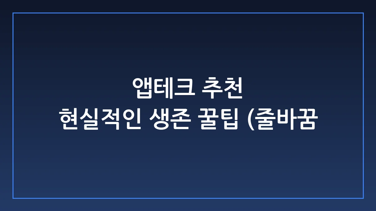 앱테크 추천, 시간낭비 안 하고 실제로 돈 버는 현실적인 실무 가이드