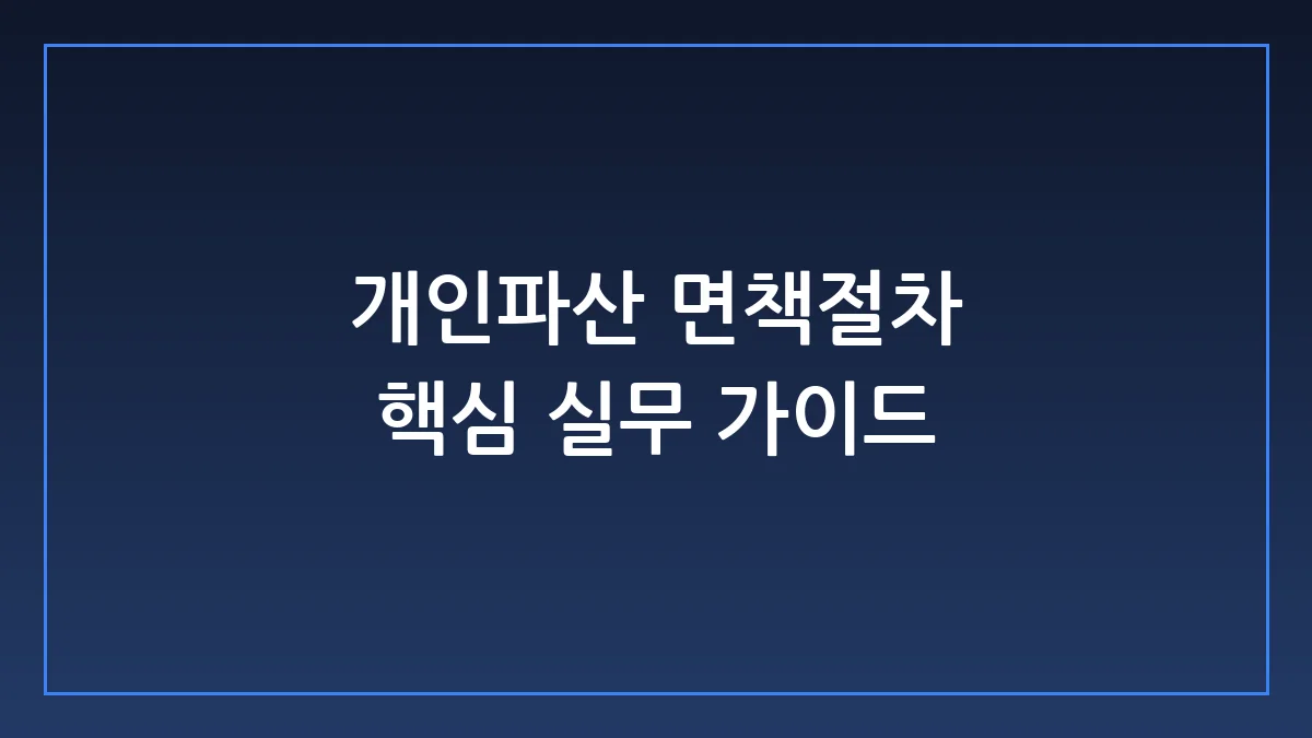개인파산 면책절차 신청 자격부터 실전 방어 전략까지
