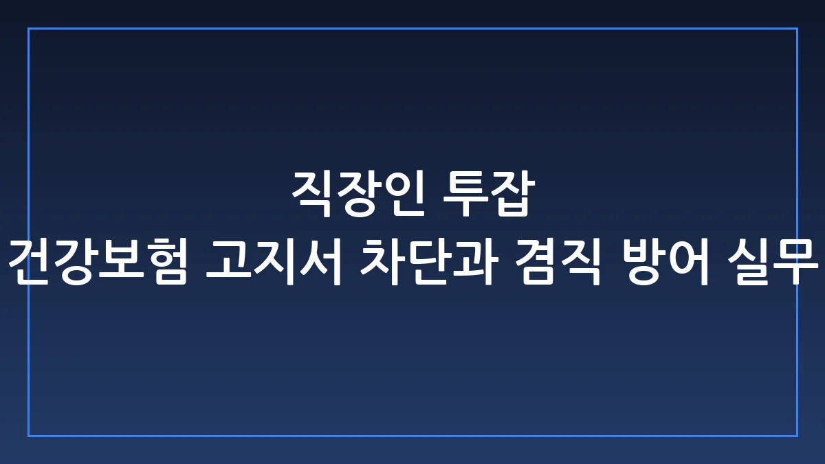 직장인 투잡 합법적으로 하는 법, 회사가 절대 모르게 부업 리스크 방어하는 실무 전략