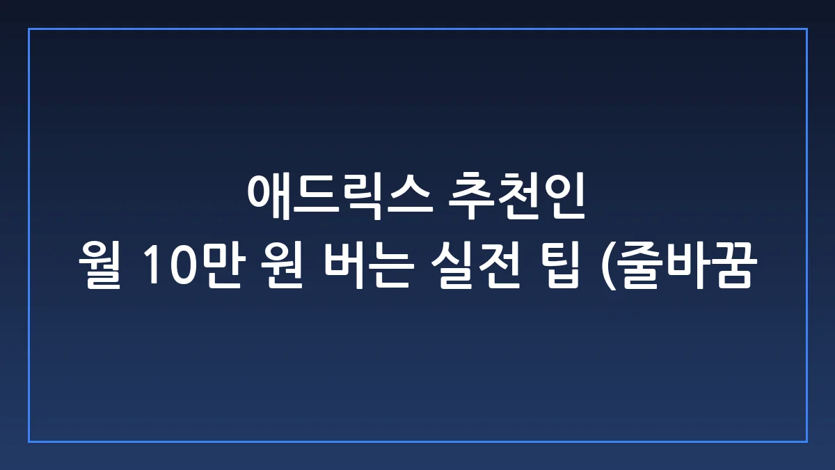 애드릭스 추천인 블로그 홍보로 저품질 안 먹고 부수익 내는 법
