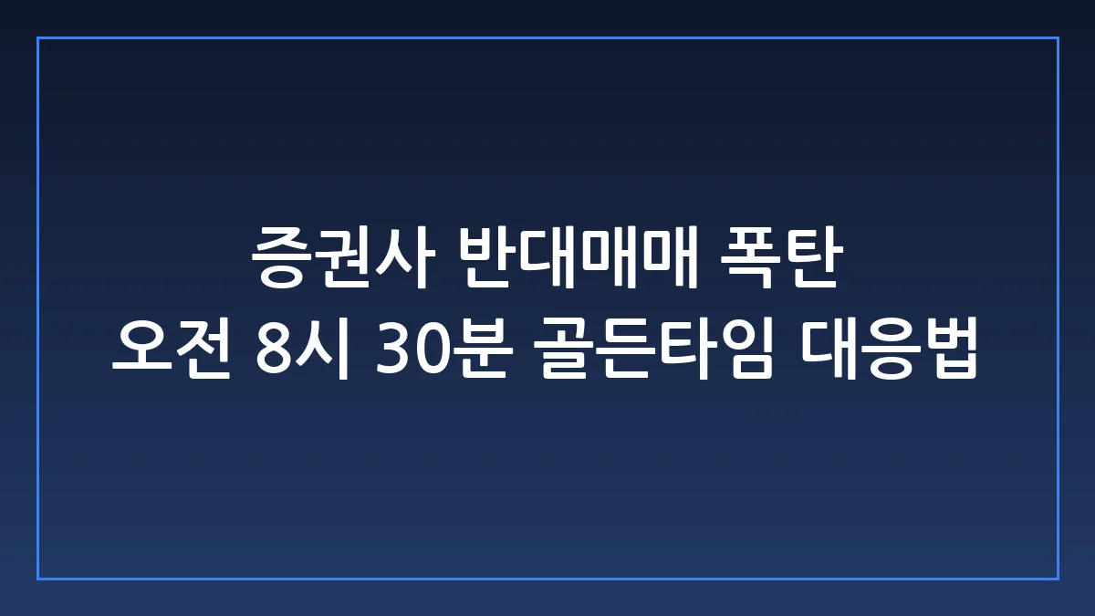증권사 반대매매 타이밍과 계좌 파산을 막는 실전 생존법