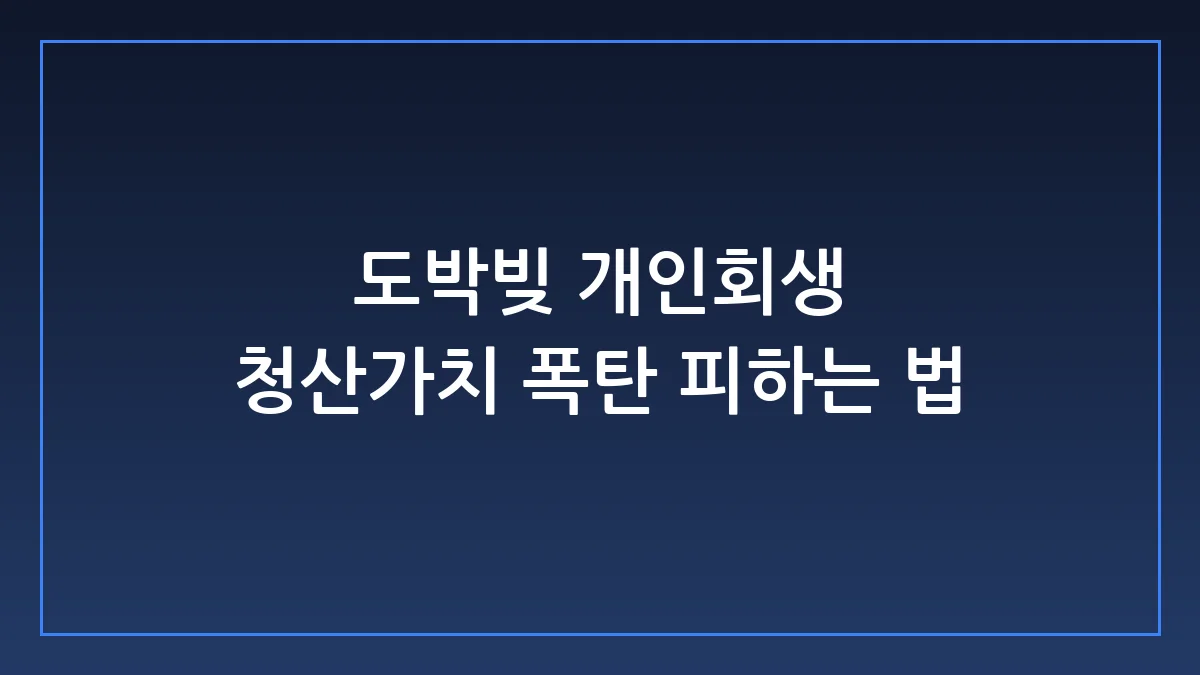 도박빚 개인회생 신청 자격부터 청산가치 방어까지 핵심 실무 가이드