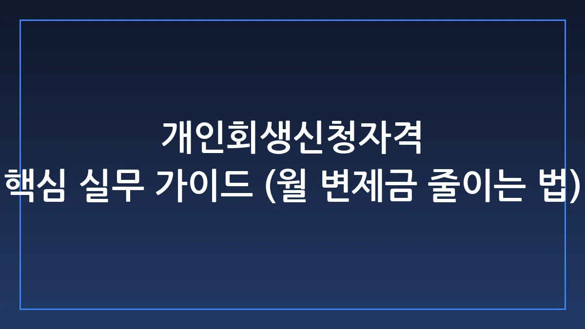 개인회생, 기각당하지 않고 월 변제금 최대한 낮추는 실무 전략
