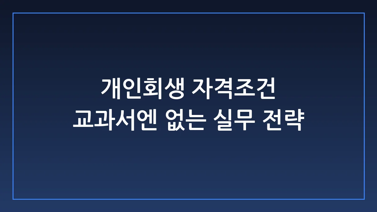 개인회생 자격조건, 교과서엔 없는 실무상의 함정과 성공 전략