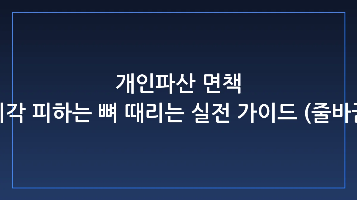 개인파산 면책 조건 기각 피하는 실전 가이드
