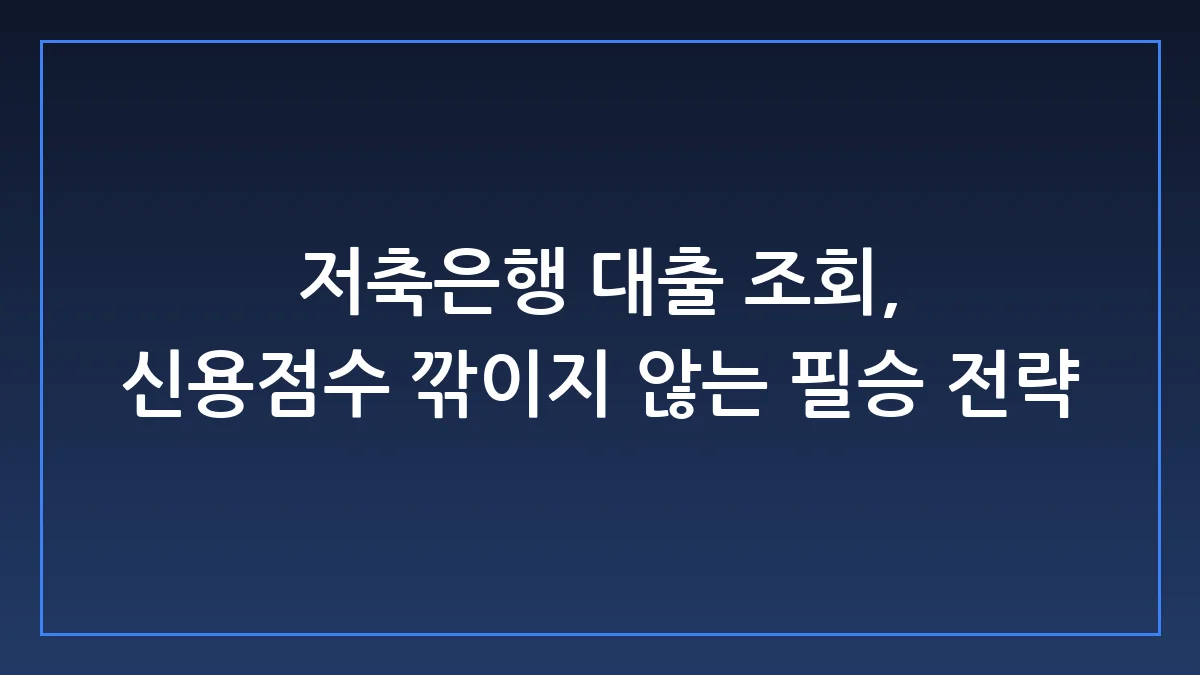 저축은행 대출 조회 전 반드시 챙겨야 할 실전 가이드